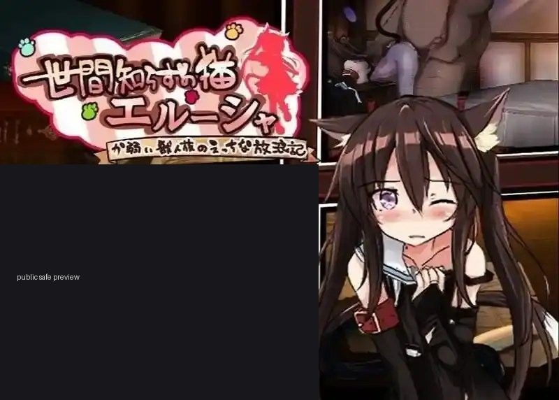 不谙世事的猫艾露莎 不谙世事的猫艾露莎 PC版 中文官网游戏下载 版本内容介绍 封面图